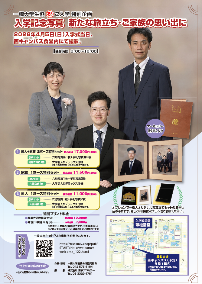 2026年新入生向け資料請求｜一橋大学消費生活協同組合受験生・新入生